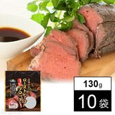 赤身がおいしいローストビーフブロック 130g