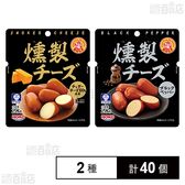 ロルフ 燻製チーズ プレーン 28g / ブラックペッパー 28g