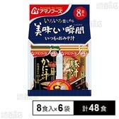 美味しい瞬間みそ汁 8食セット