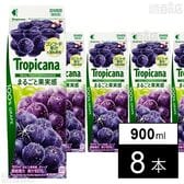 [冷蔵]江崎グリコ トロピカーナ 100% まるごと果実感 グレープ 900ml×8本