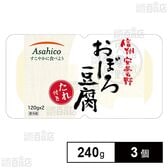 [冷蔵]アサヒコ 信州安曇野おぼろ豆腐(たれ付き) 240g×3個
