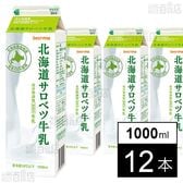 [冷蔵]セコマ 北海道サロベツ牛乳 1000ml×12本