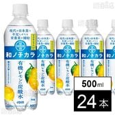 和ノチカラ 有機レモン使用炭酸水 500ml