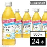 【機能性表示食品】肌美精企画監修 ジャスミンティー 500ml