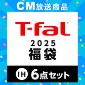 T-fal(ティファール)｜【2025年 ティファール福袋6点セット】T-fal