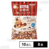 サラヤ ラカント低糖質3種のスイートナッツ 15g×10袋×8個