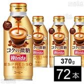 ワンダ コクの深味 微糖 ボトル缶 370g