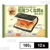 [冷凍]和風つくね丼風おにぎり 160g×12個