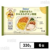 [冷凍]Delcy 2種そぼろとタルタルチキン南蛮 330g×6個