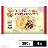 [冷凍]Delcy えびピラフ＆コクと旨味のチーズデミグラスハンバーグ 280g×6個
