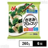 [冷凍]ニチレイフーズ ささみブロッコリー 260g×6個