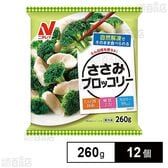 [冷凍]ニチレイフーズ ささみブロッコリー 260g×12個