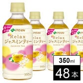 リラックスジャスミンティー ホット PET 350ml