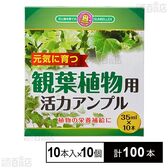 SUNBELLEX 観葉植物活力アンプル 35ml×10本入
