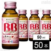 【指定医薬部外品】チョコラBB フレッシュII 50ml×50本入