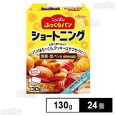 ふっくらパン ショートニング 130g