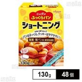 ふっくらパン ショートニング 130g