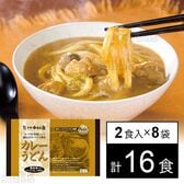 スープが美味しい！秘伝のスパイス香るカレーうどん 2食入