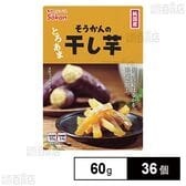 そうかんの干し芋 純国産紅はるか 60g