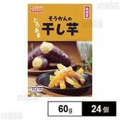 そうかんの干し芋 純国産紅はるか 60g