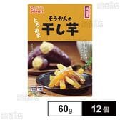 そうかんの干し芋 純国産紅はるか 60g