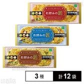 [冷凍]【3種計12袋】お好みの匠プチサイズセット(豚玉/海鮮ミックス/モダン焼)