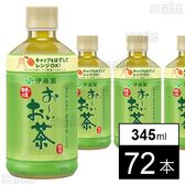 PET お～いお茶 緑茶 電子レンジ対応ボトル 345ml