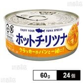 ツナクランチ スプレッド缶 ホットチリツナ 60g