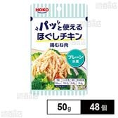 パッと使えるほぐしチキン 鶏むね肉 プレーン 水煮 50g