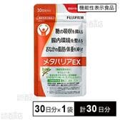 【機能性表示食品】メタバリアEX 30日分(240粒) 