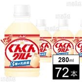 「ぐんぐんグルト 3種の乳酸菌」PET 280ml