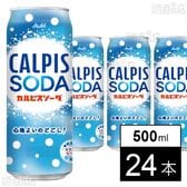 「カルピスソーダⓇ」缶 500ml