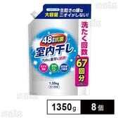 室内干し液体衣料洗剤 詰替用 1350g