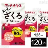 おいしくざくろ LL 125ml