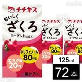 おいしくざくろ LL 125ml