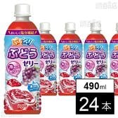 ぷるシャリぶどうゼリー 490ml●