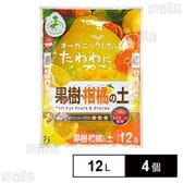 花ごころ GREEN EARTH TOGETHER 果樹・柑橘の土 培養土 12L