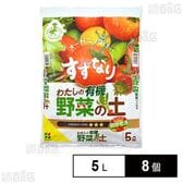 花ごころ GREEN EARTH TOGETHER わたしの野菜の土 培養土 5L