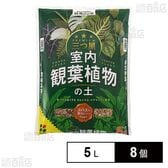 花ごころ 三つ星 室内観葉植物の土 5L
