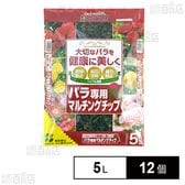 花ごころ バラ専用マルチングチップ 肥料 培養土 5L