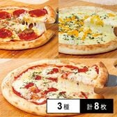 [冷凍]【3種計8枚】ナポリ風ピザセット(マルゲリータ4枚/ミックスピザ2枚/5種のチーズピザ2枚)