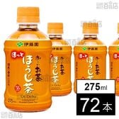 お～いお茶 ほうじ茶 電子レンジ対応 275ml