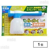 らくらく液体肥料スプレイヤー AQUA+