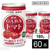 【賞味期限間近】【機能性表示食品】健康体 健康GABAトマト 160g
