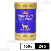ワンラック プレミアム キャットミルク 150g