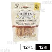 無添加良品 噛みごたえ牛すじのササミ巻き 12本入
