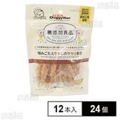 無添加良品 噛みごたえ牛すじのササミ巻き 12本入