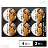 まぼろしの味噌使用みそだれ さば味噌煮缶詰セット HM-406 6個入を税込