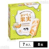 [冷凍]オハヨー乳業 おいしく果実 マスクメロン 7本入×8箱