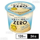 [冷凍]ロッテ ZEROミニカップ＜バニラ＞ 120ml×24個